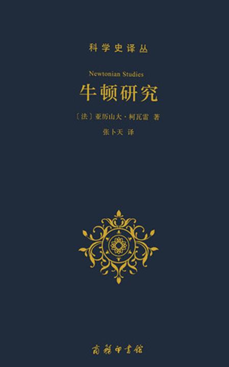 牛顿研究(科学史译丛)