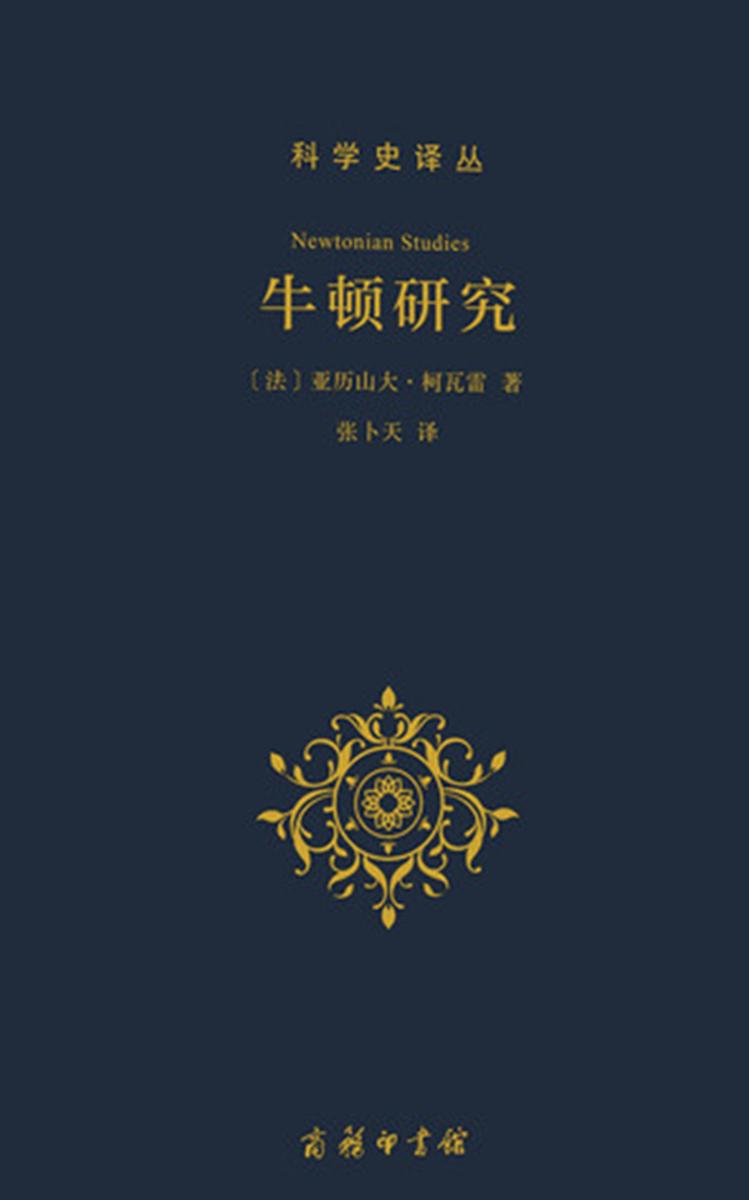 牛顿研究(科学史译丛)