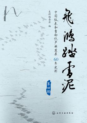 飞鸿踏雪泥：中国仪表和自动化产业发展60年史料.第4辑