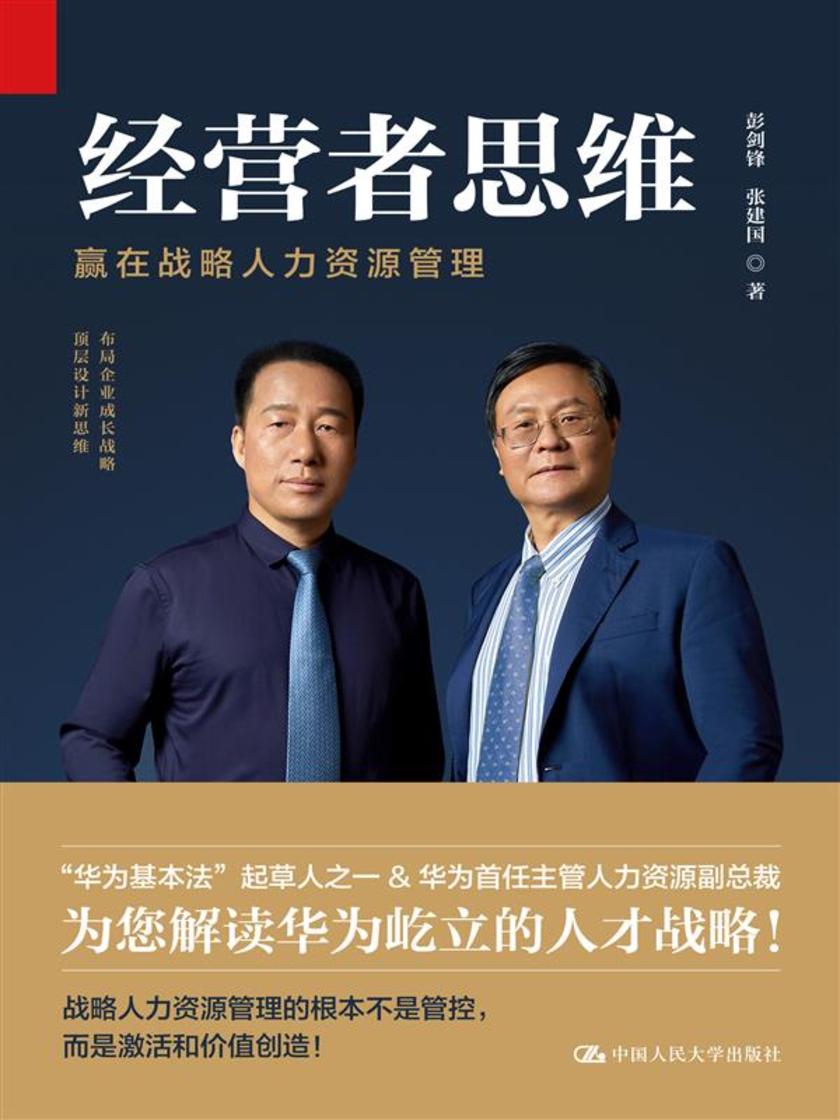 经营者思维——赢在战略人力资源管理