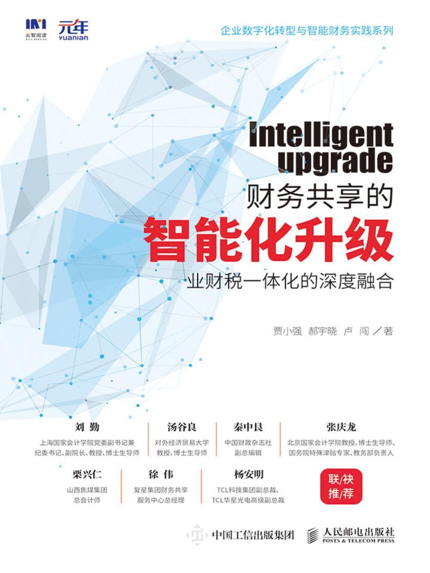 财务共享的智能化升级:业财税一体化的深度融合