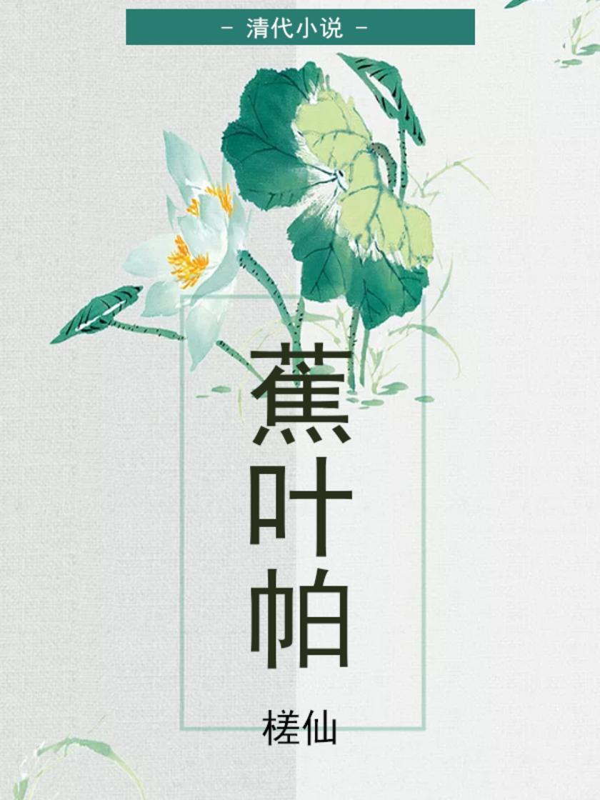 清代小说·蕉叶帕
