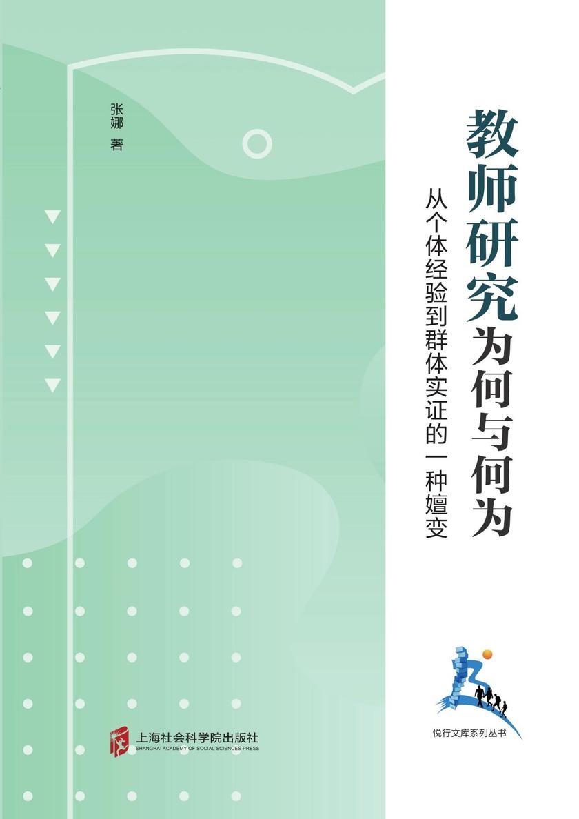 教师研究:为何与何为--从个体经验到群体实证的一种嬗变