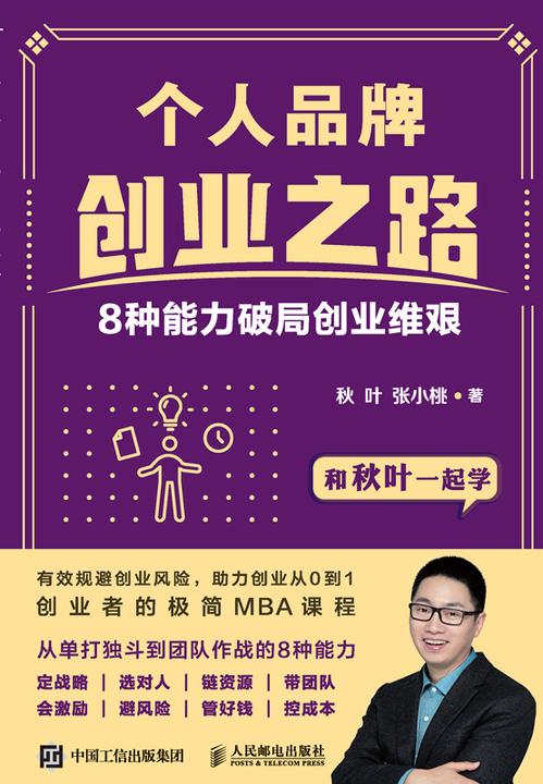个人品牌创业之路:8种能力破局创业维艰