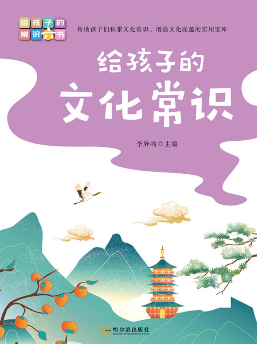 写给孩子的常识书:给孩子的文化常识