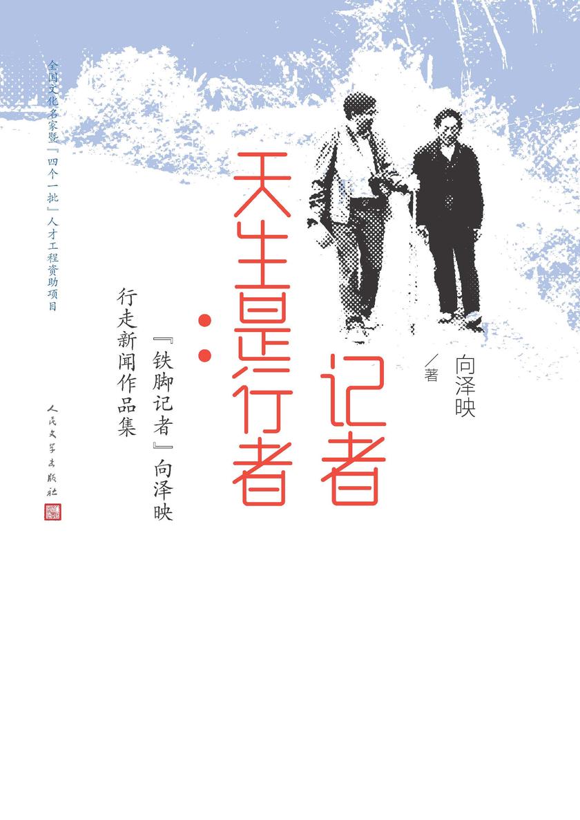 记者天生是行者:“铁脚记者”向泽映行走新闻作品集