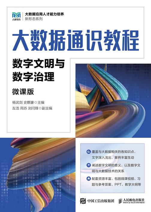 大数据通识教程(微课版)