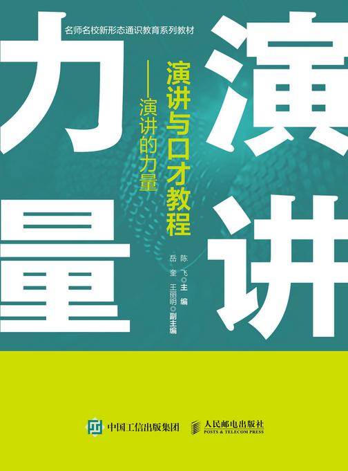 演讲与口才教程——演讲的力量