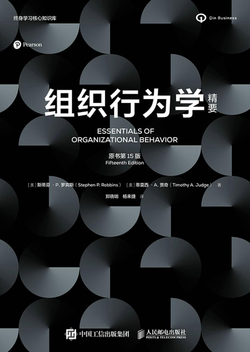 组织行为学精要(原书第15版)
