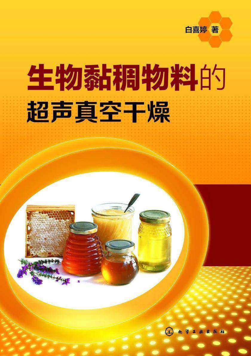 生物黏稠物料的超声真空干燥