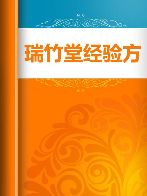 瑞竹堂经验方