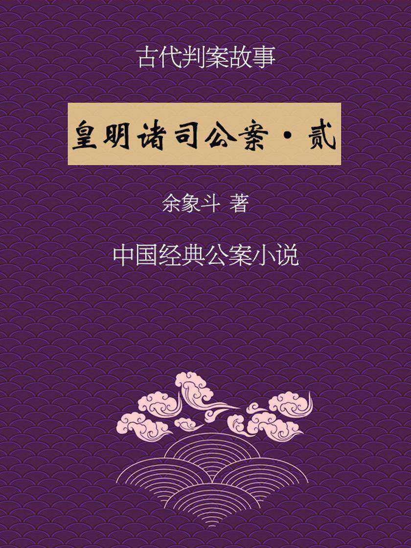 经典断案故事:皇明诸司公案(二)