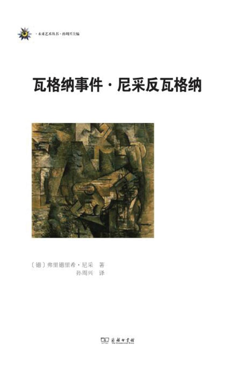 瓦格纳事件·尼采反瓦格纳(未来艺术丛书)