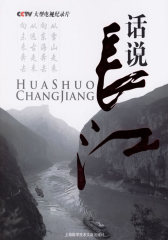 话说长江(试读本)