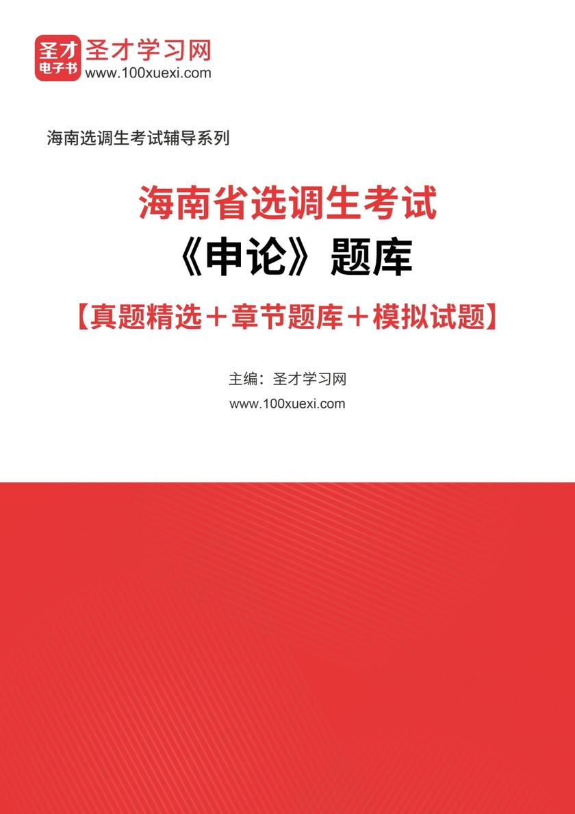 2018年海南省选调生考试《申论》题库【真题精选＋章节题库＋模拟试题】