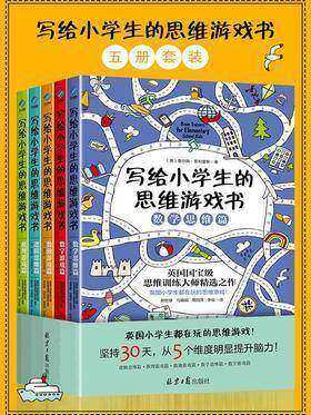 写给小学生的思维游戏书(套装共5册)