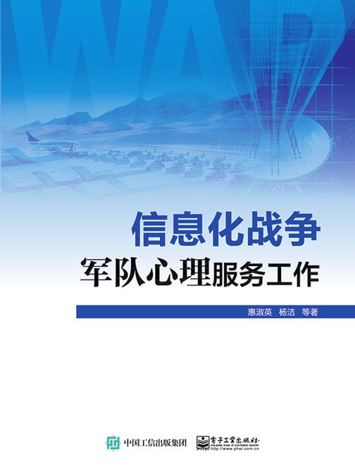 信息化战争军队心理服务工作