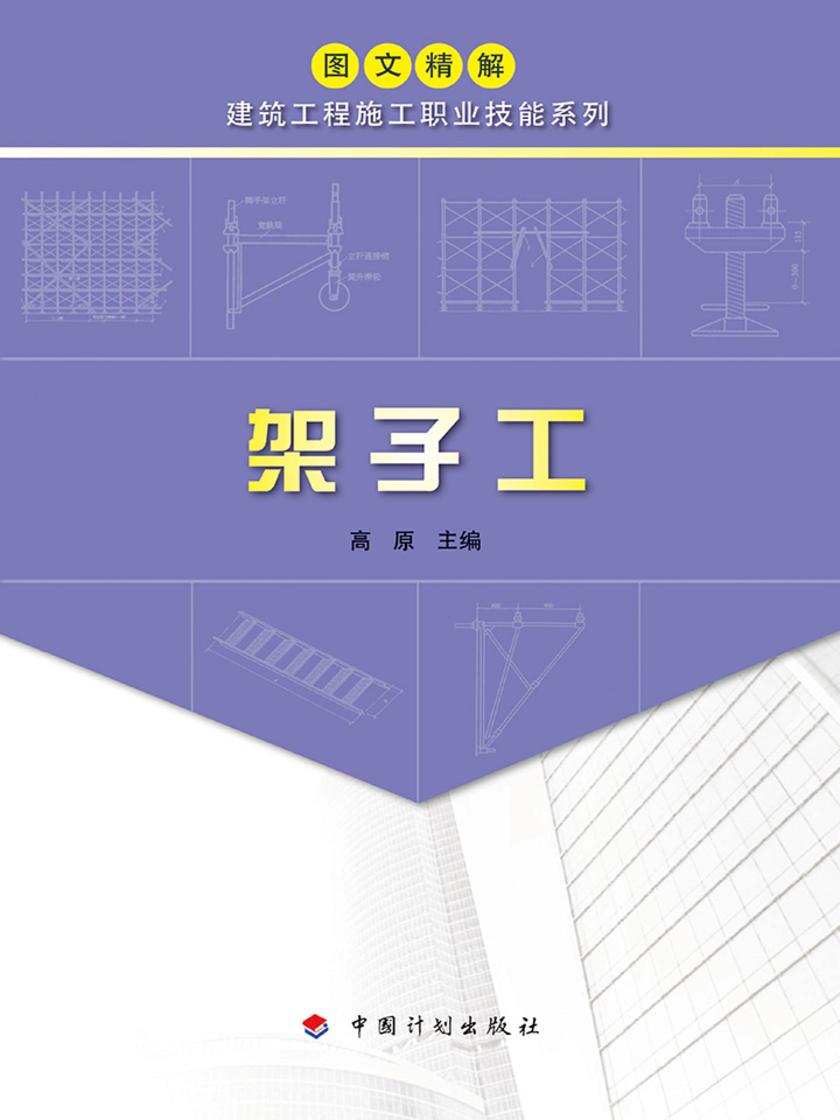 【图文精解建筑工程施工职业技能系列】架子工