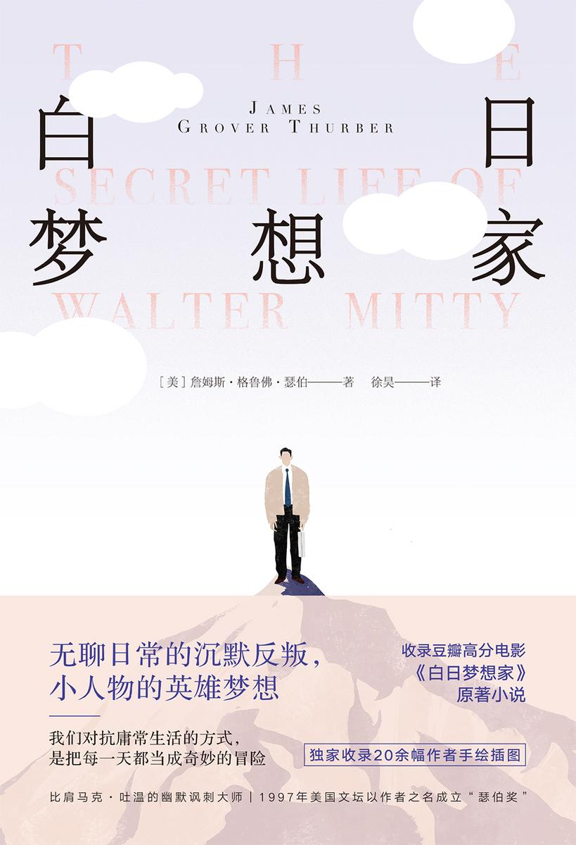 白日梦想家【每个中二病患者都不该错过詹姆斯·瑟伯,收录豆瓣34万人心目中高分电影《白日梦想家》原著小说。】