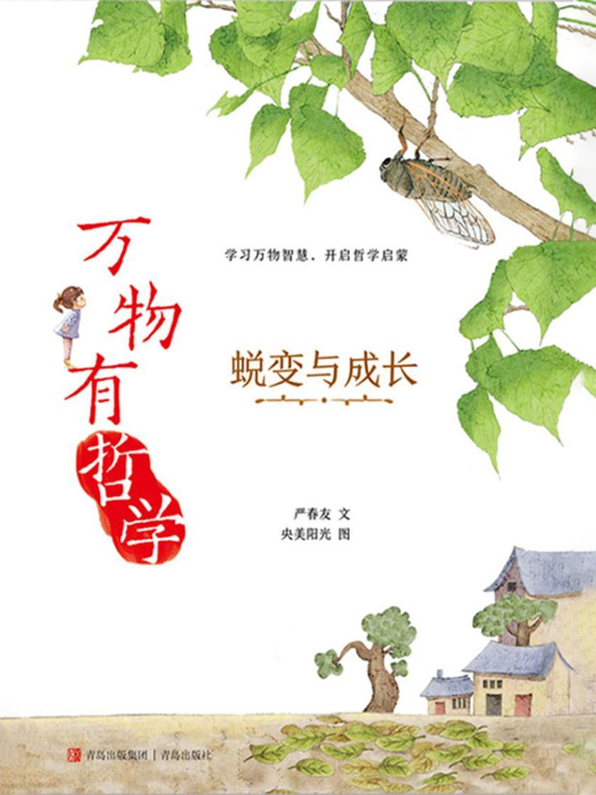 万物有哲学·蜕变与成长
