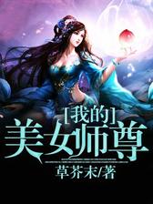 我的美女师尊