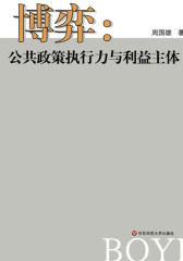 博弈:公共政策执行力与利益主体
