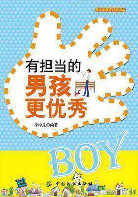 有担当的男孩更优秀