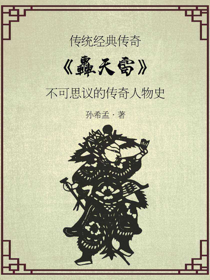 古代传奇经典:轰天雷