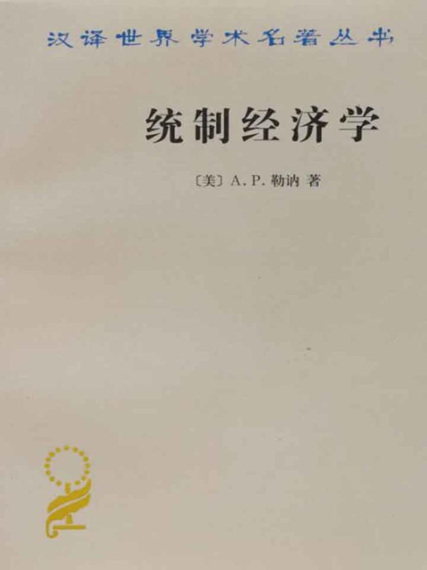 统制经济学——福利经济学原理(汉译名著本15)