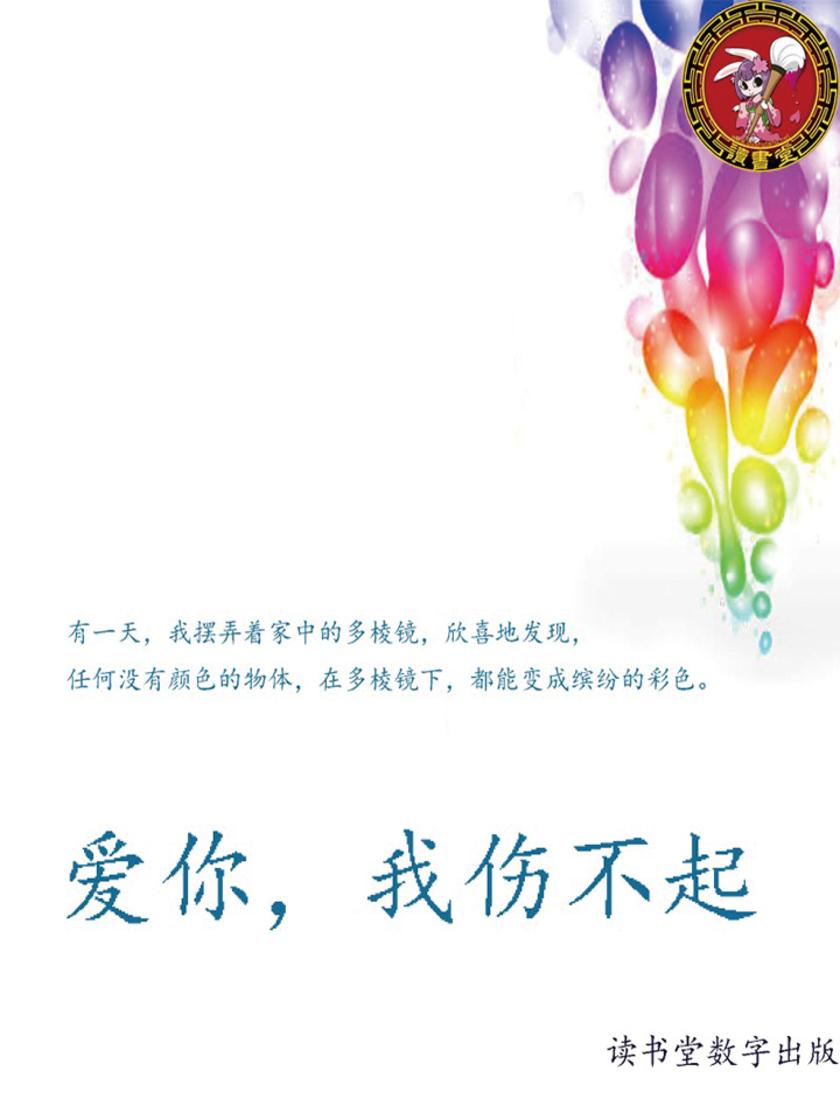 爱你，我伤不起