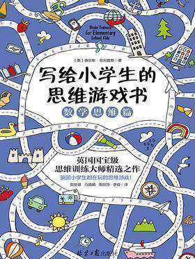 写给小学生的思维游戏书：数学思维篇