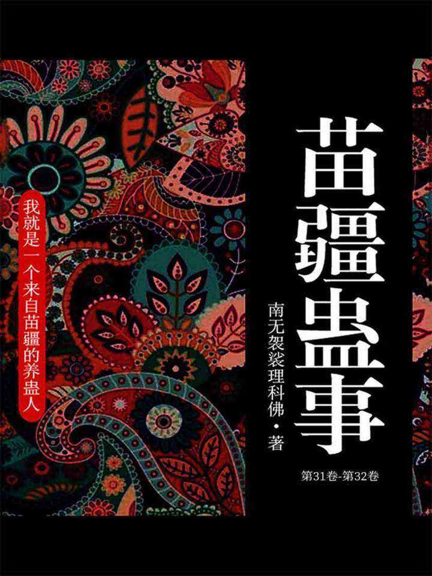 苗疆蛊事1(第31卷-第32卷)