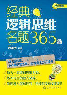 经典逻辑思维名题365道