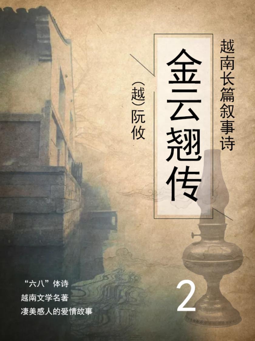 越南长篇叙事诗·金云翘传(2)