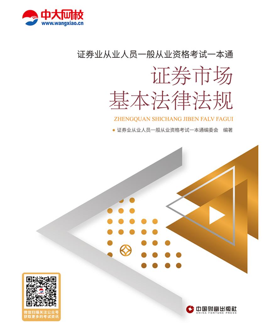 证券业从业人员一般从业资格考试一本通