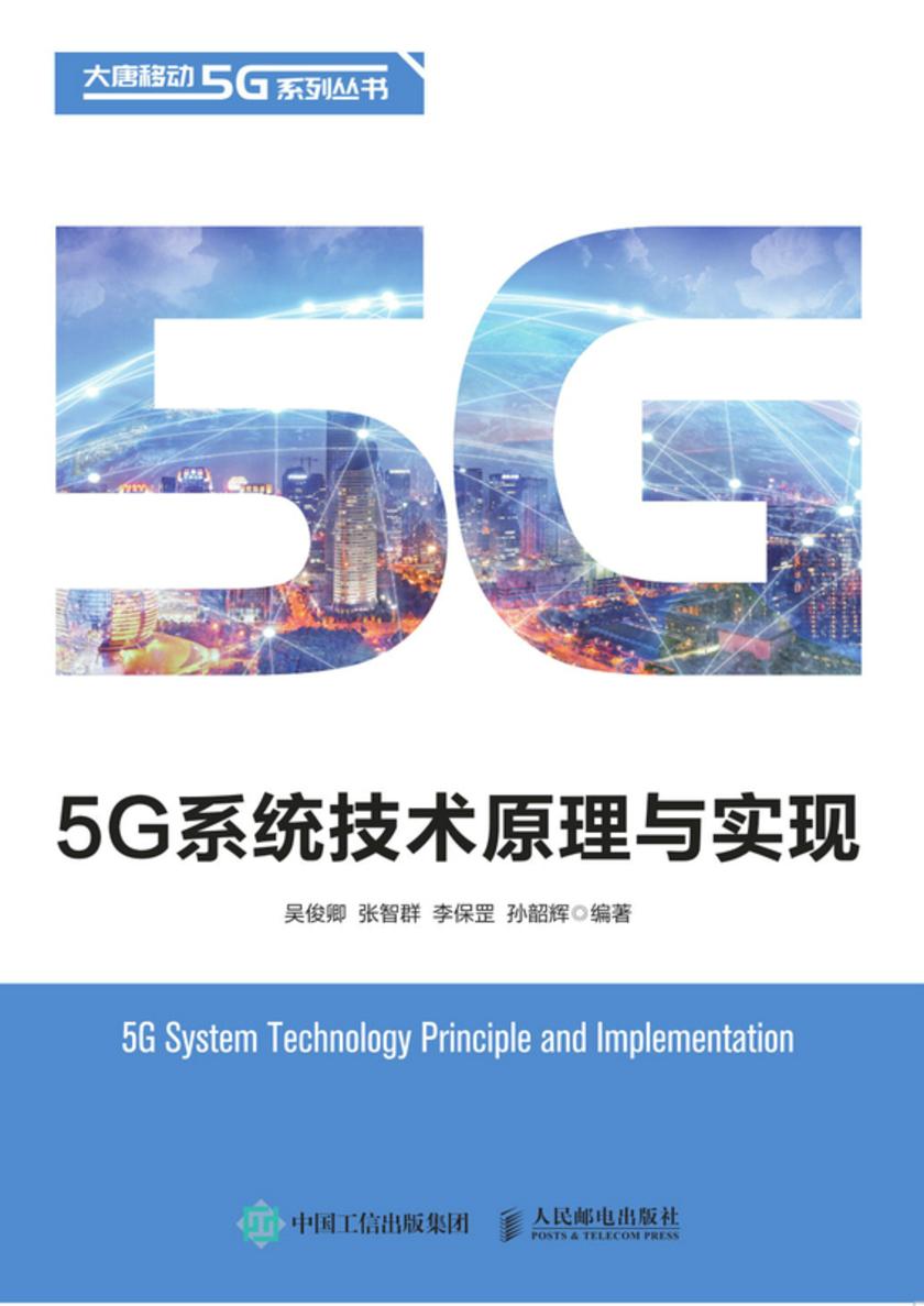 5G系统技术原理与实现