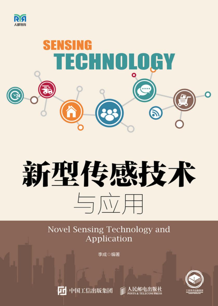 新型传感技术与应用