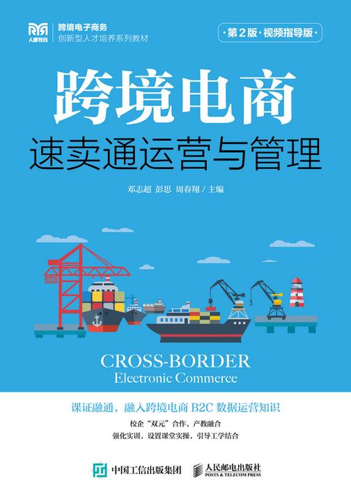 跨境电商:速卖通运营与管理(第2版 视频指导版)