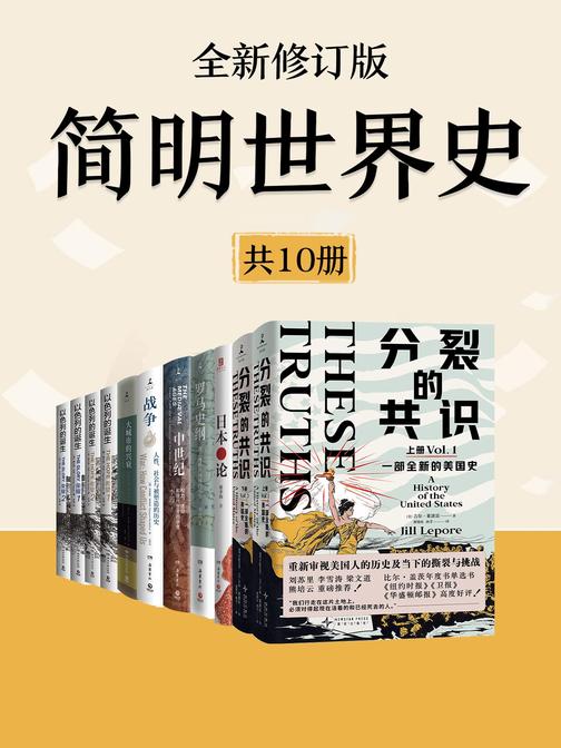 简明世界史(全新修订·共10册)
