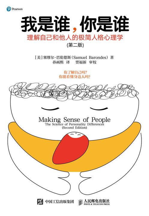 我是谁,你是谁:理解自己和他人的极简人格心理学(第二版)