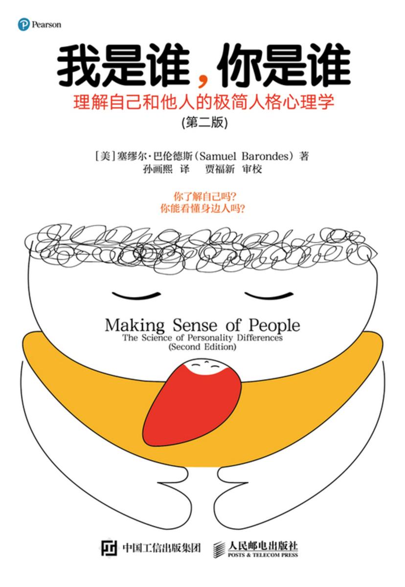 我是谁,你是谁:理解自己和他人的极简人格心理学(第二版)