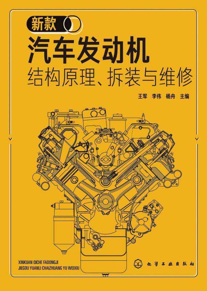 新款汽车发动机结构原理、拆装与维修