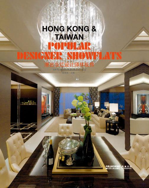 港台当红设计师样板房