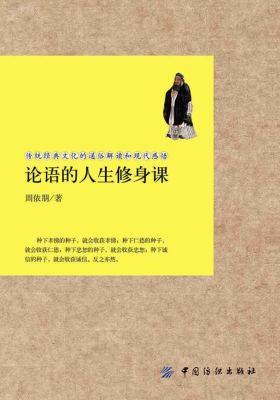 论语的人生修身课