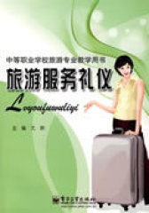 旅游服务礼仪(试读本)