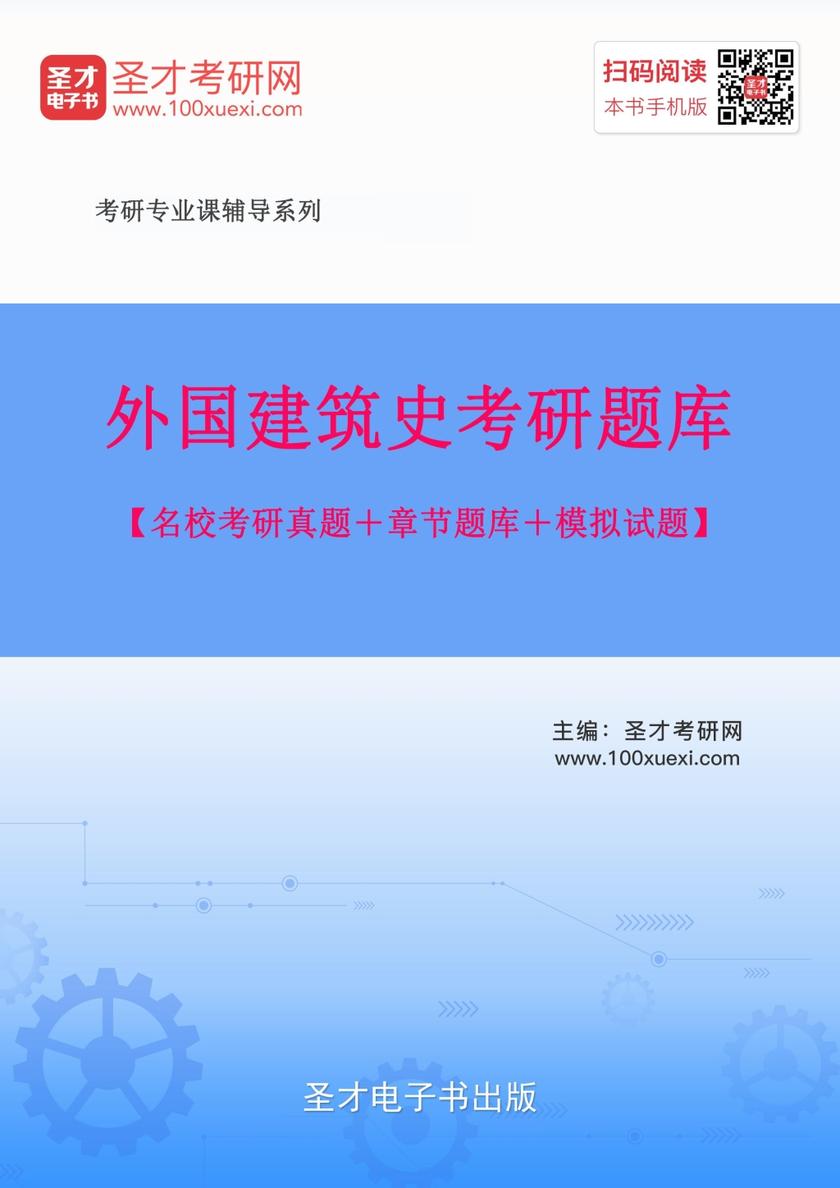 2019年外国建筑史考研题库【名校考研真题＋章节题库＋模拟试题】