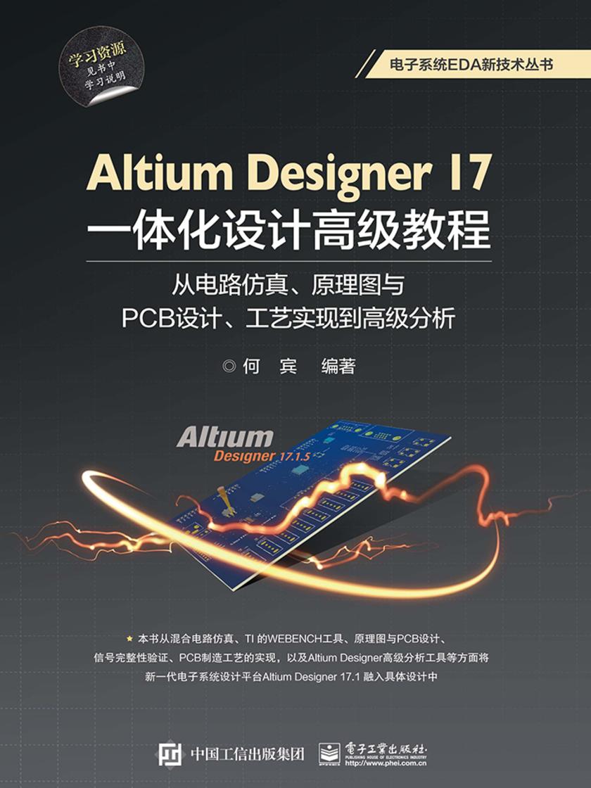 Altium Designer 17一体化设计高级教程从电路仿真、原理图与PCB设计、工艺实现到高级分析