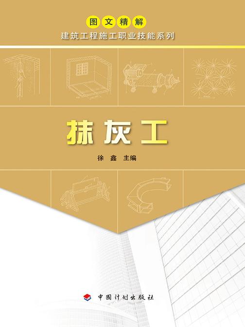 【图文精解建筑工程施工职业技能系列】抹灰工
