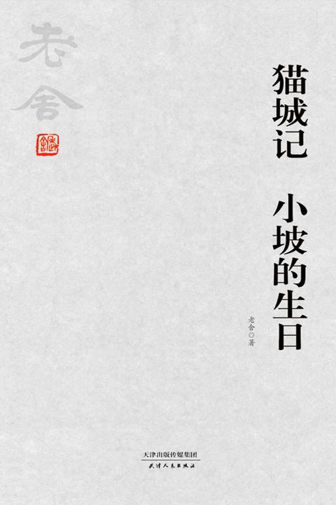 老舍经典:猫城记 小坡的生日