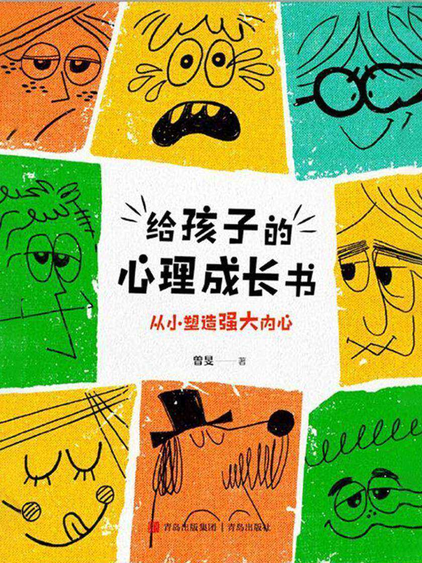 给孩子的心理成长书